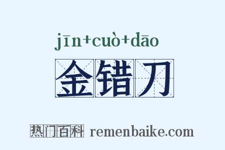 金错刀是什么意思的图片